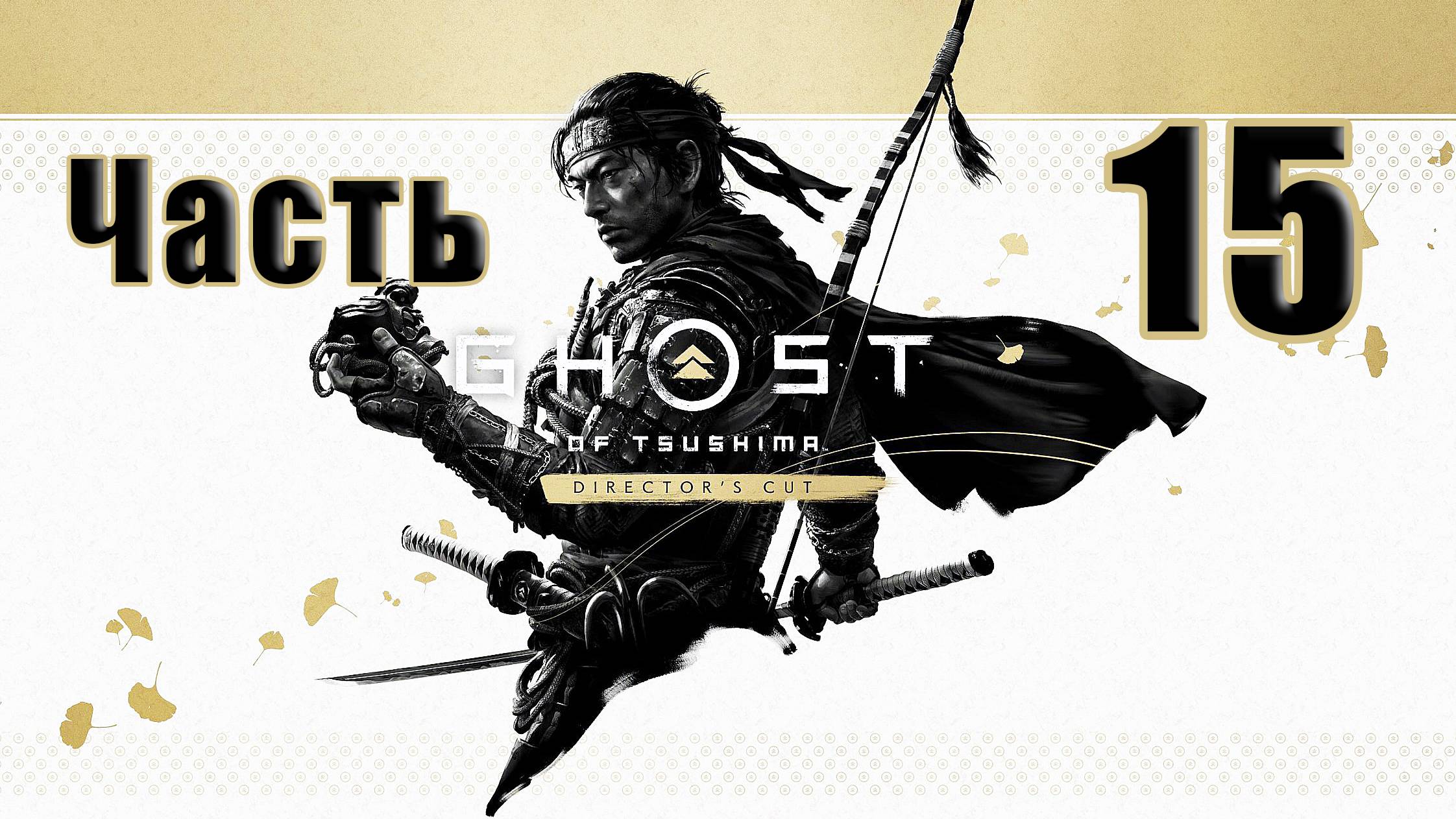 🌟СТРИМ🌟🤺Ghost of Tsushima Призрак Цусимы - Режиссёрская версия🤺 ➤ на ПК ➤ Часть # 15 ➤