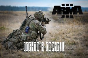 Где-то в Сирии… (Arma 3 серьезные игры Тушино 2022)