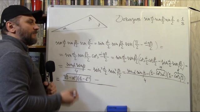 Как доказать, что Sin(α/2)sin(β/2)sin(γ/2)≤1/8, где α, β, γ — углы треугольника?