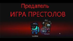 ИГРА ЗА ПРЕСТОЛ В ЭМОНГ АС