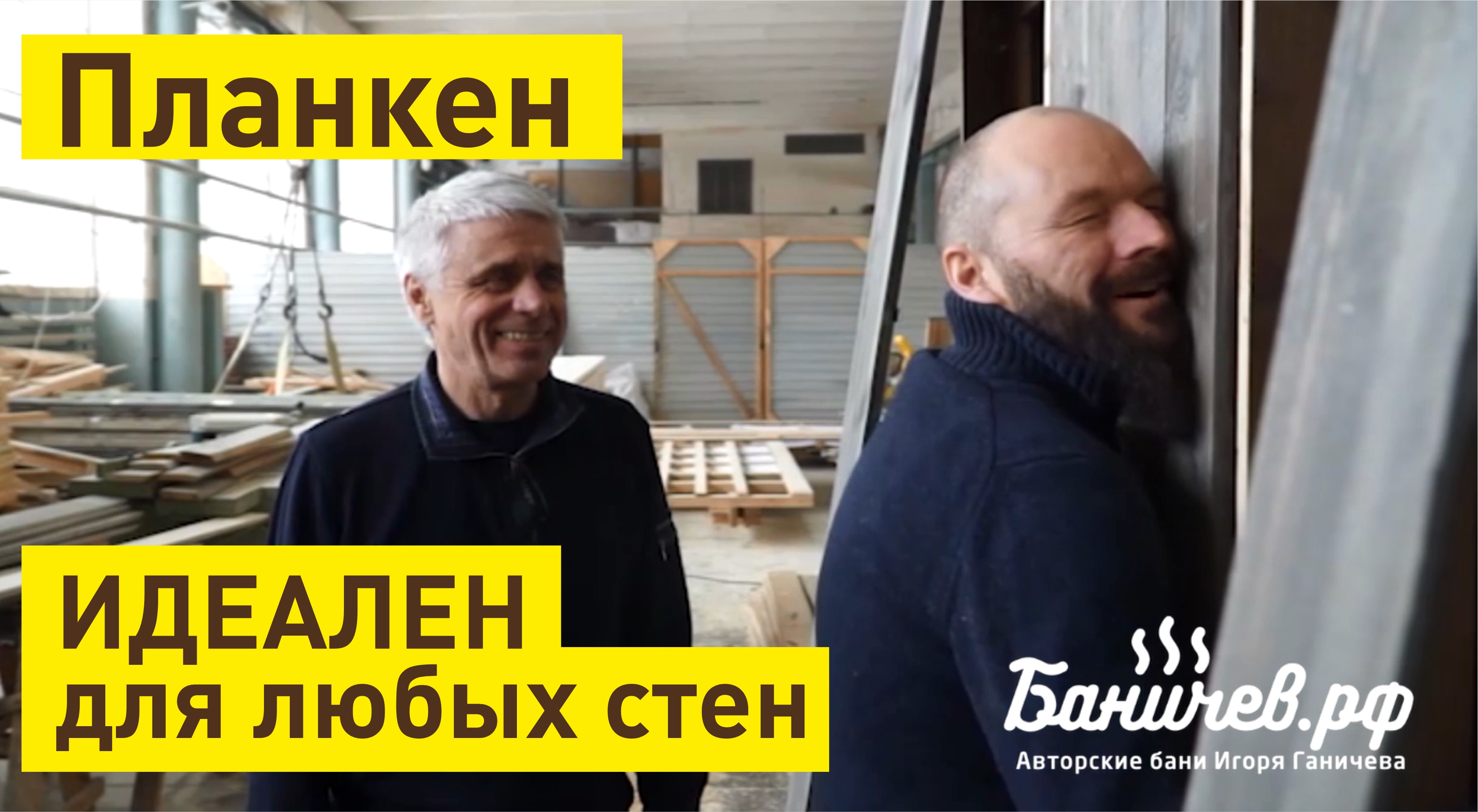 Бери планкен. Не покупайте вагонку!