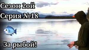 Аляска. День 11. Ловим радужную форель.