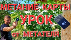 Метание КАРТЫ - урок от МЕТАТЕЛЯ !