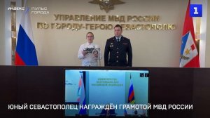 Юный севастополец награждён грамотой МВД России
