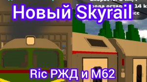новый Skyrail