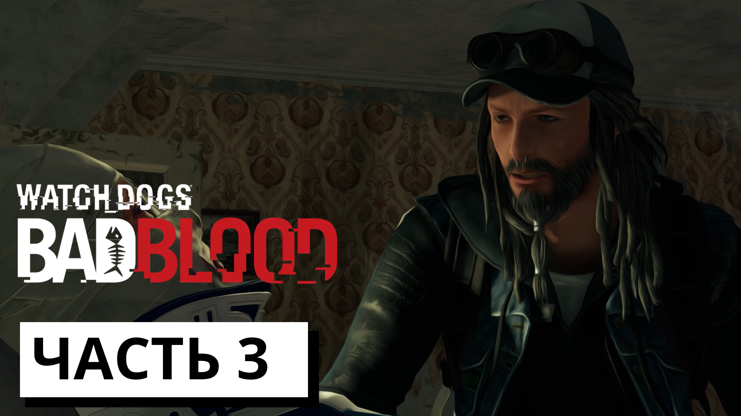 ИНФОРМАТОР ► Watch Dogs: Bad Blood #3 (без комментариев)