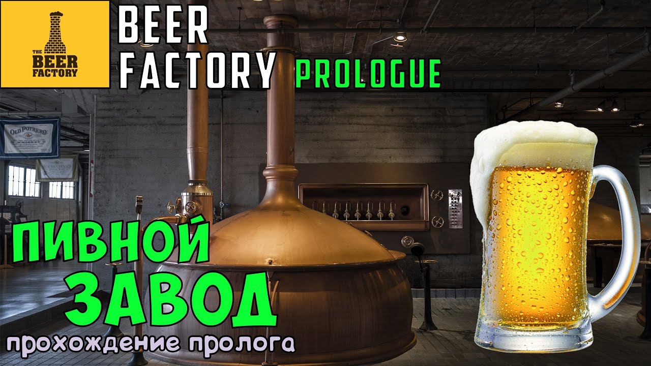 Beer Factory Prologue ● Обзор игры ● Полное прохождение пролога смотреть онлайн