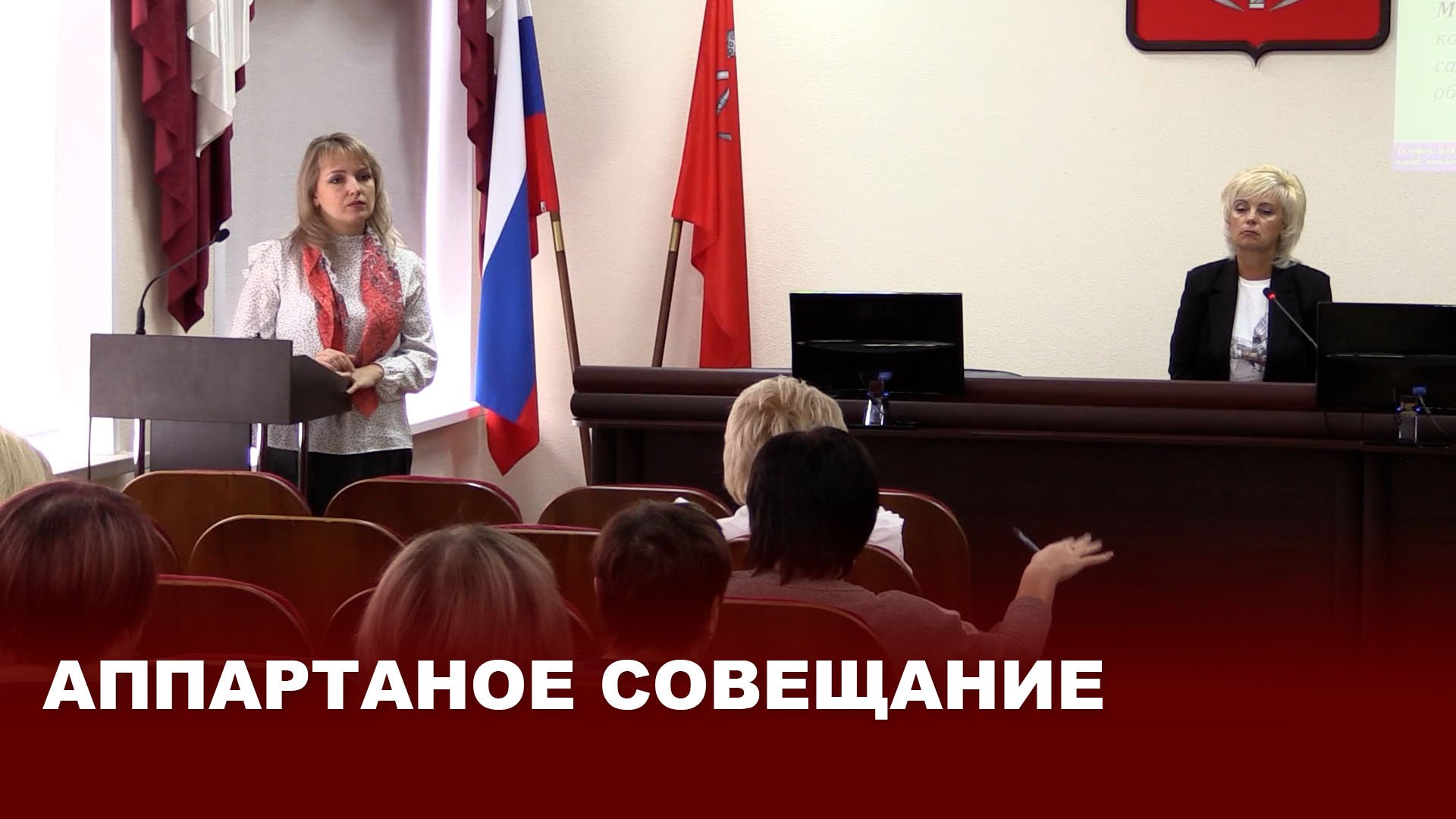 Аппаратное совещание