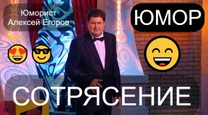 ЮМОРИСТ АЛЕКСЕЙ ЕГОРОВ 😎 СОТРЯСЕНИЕ МОЗГА 😁🤣😄 (OFFICIAL VIDEO) #юмор #шутки #приколы