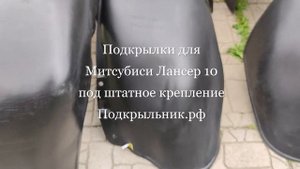 Подкрылки под штатное крепления для  Mitsubishi Lancer X
