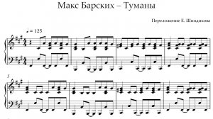 Ноты Макс Барских - Туманы
