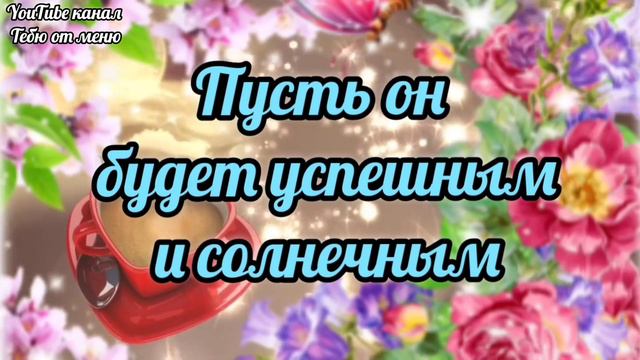 Отличного Утречка ☕️ Доброго Утра Хорошего Дня Открытка! #доброеутро #сдобрымутром #открытки