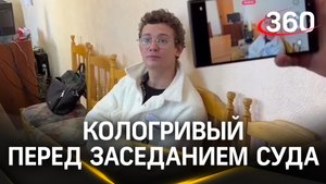 «Почему укусили официантку именно за ногу?» Кологривый пообщался с журналистами перед судом
