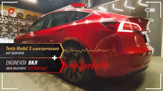 Tesla Model 3 электрический с активной электронной выхлопной системой #ENGINEVOX