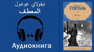 «Шинель» - повесть Гоголя Н.В. - Аудиокнига на арабском языке