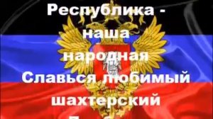 Гимн ДНР