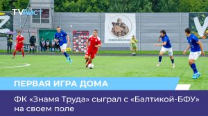 ФК «Знамя Труда» сыграл с «Балтикой-БФУ» на своем поле
