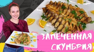 СКУМБРИЯ В ДУХОВКЕ (Вкуснейшая скумбрия в домашних условиях) Запеченная скумбрия Рецепт