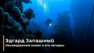 Эдгард Запашный. Неизведанный океан и его загадки