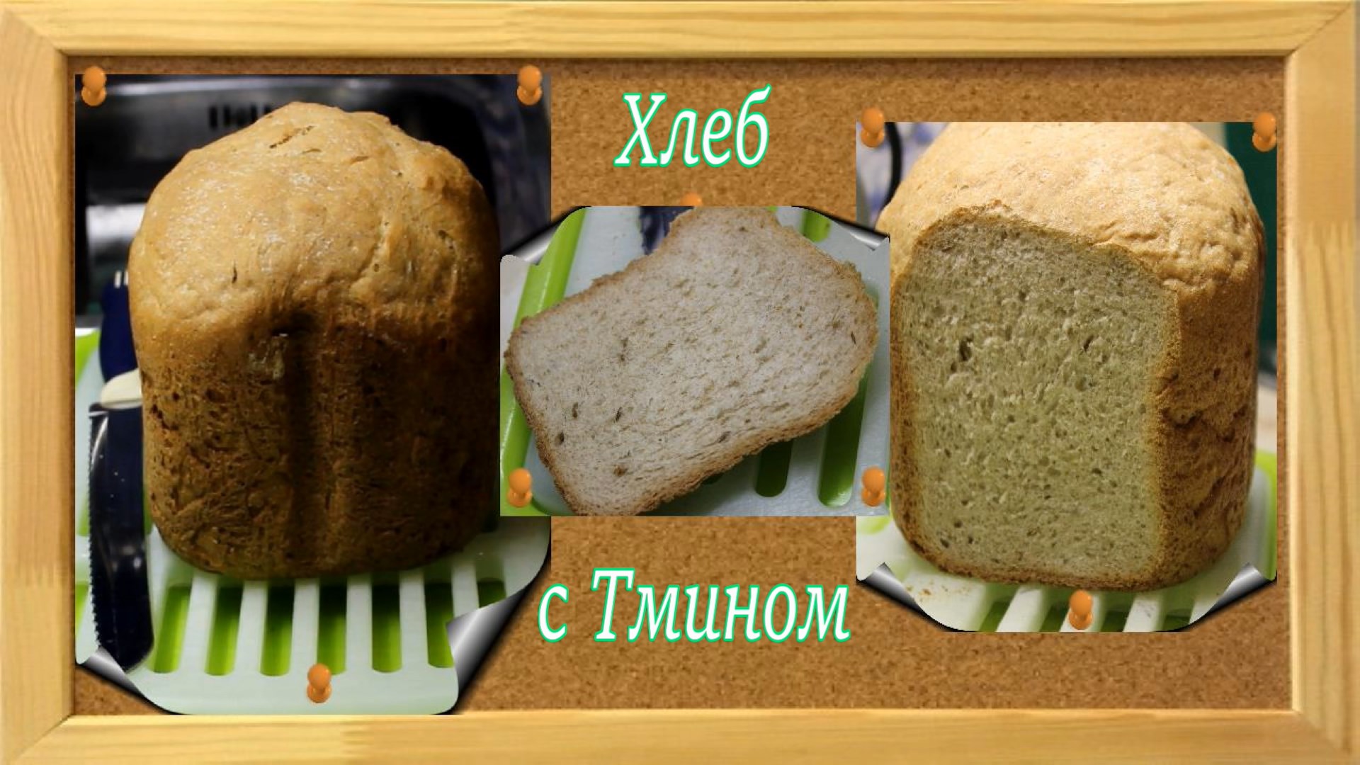 Ржаной Хлеб С Тмином В Хлебопечке