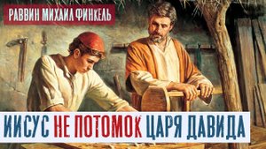 Иисус НЕ потомок царя Давида и не из колена Иуды | Раввин Михаил Финкель