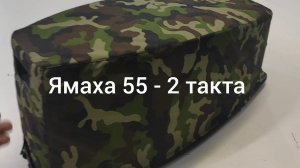 Чехол на капот Ямаха 55 2 такта наш сайт tentnalodku.ru #boatcover