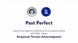 Открытая лекция «Past Perfeсt»