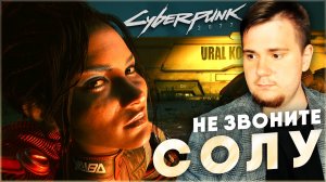 НЕ ЗВОНИТЕ СОЛУ Cyberpunk 2077 НА 100% №116 (ПОДРОБНОЕ ПРОХОЖДЕНИЕ).