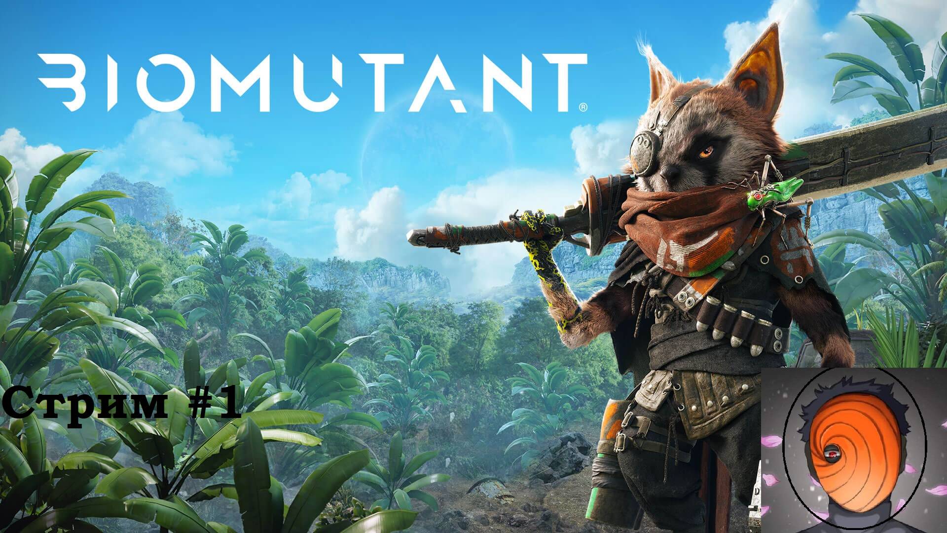 Biomutant #1 разговорный стрим