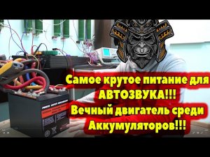 Самое крутое питание для АВТОЗВУКА!!! Вечный двигатель среди Аккумуляторов!!!