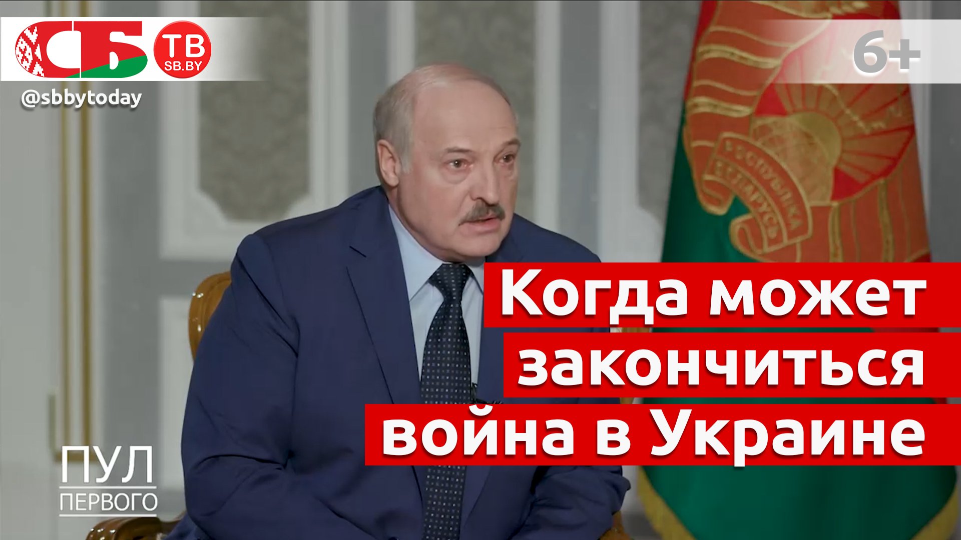 Когда прекратится война в Украине? Лукашенко дает расклад