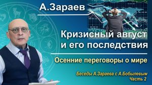 КРИЗИСНЫЙ АВГУСТ И ЕГО ПОСЛЕДСТВИЯ • ОСЕННИЕ ПЕРЕГОВОРЫ О МИРЕ • Диалог А. Зараева с А. Бобылевым