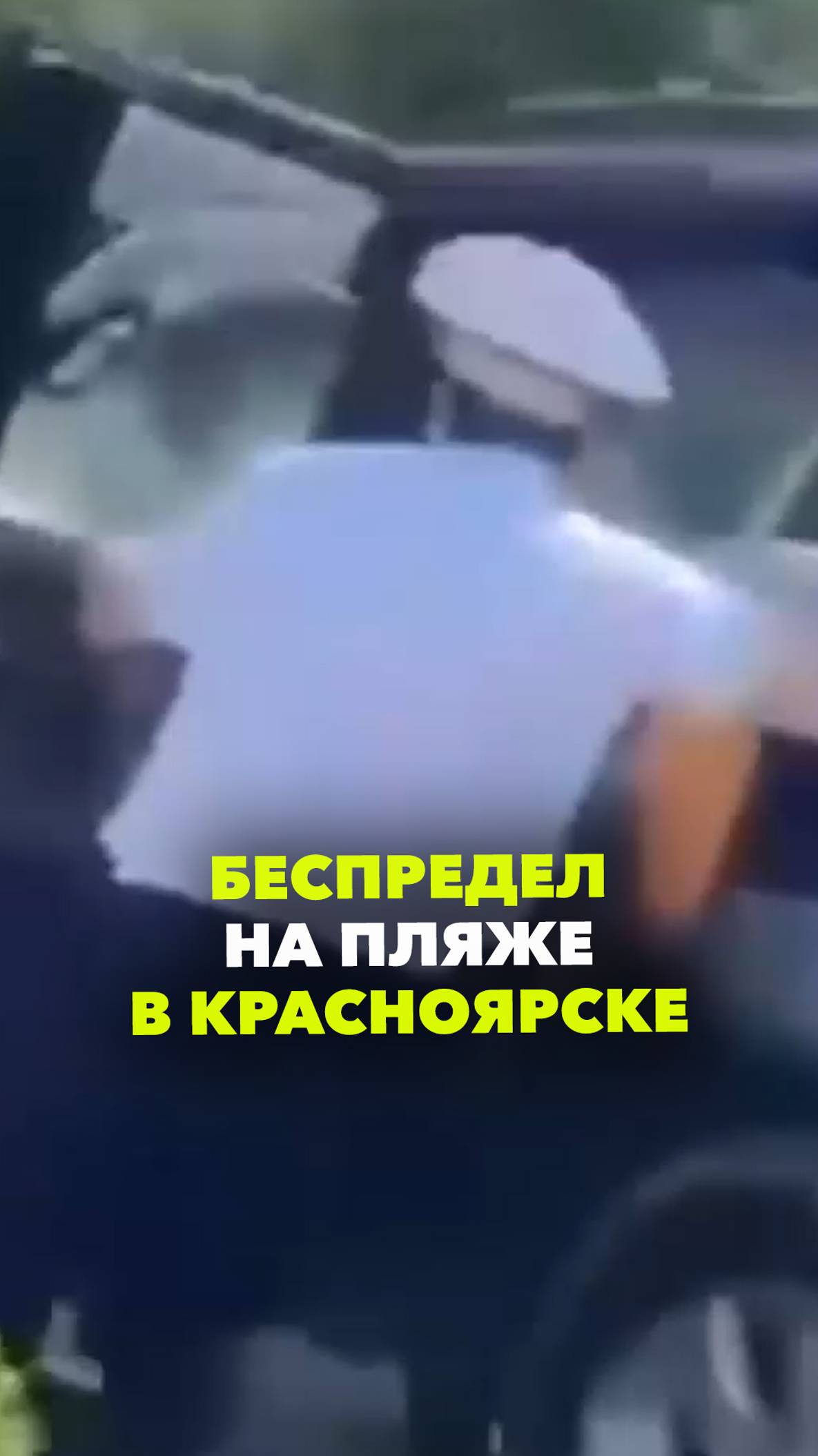 «Стой, стрелять буду!»: пьяный лихач беспределил на пляже в Красноярске