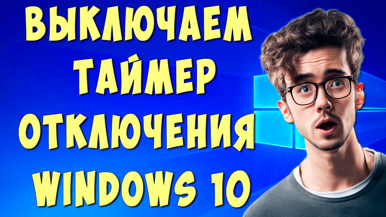 Как Убрать Таймер Отключения Компьютера Windows 10