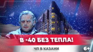 Оставили без тепла в -40°C. Коммунальное ЧП в ЖК «Солнечный город. Супер». Казань