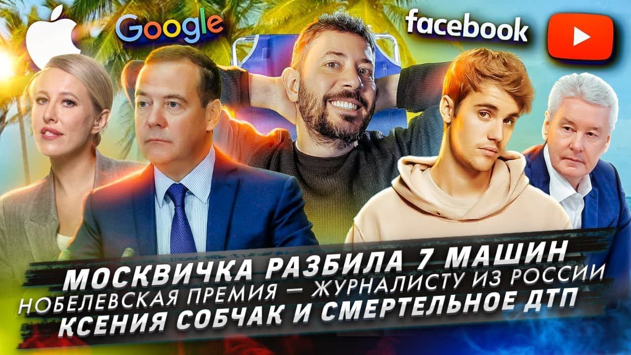 Собчак и смертельное ДТП / Нобелевская премия - журналисту из России / Москвичка разбила 7 машин