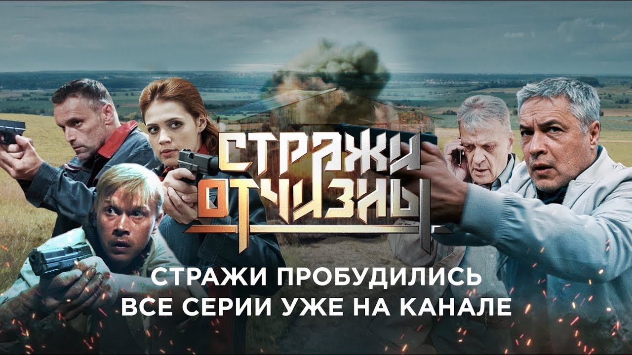 Стражи Отчизны | Секретные агенты показали свое лицо