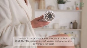 LR Zeitgard Pro 4 Бьюти-процедура АНТИЦЕЛЛЮЛИТНЫЙ УХОД