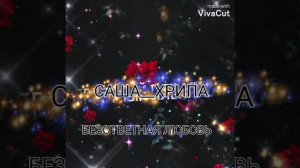Саша хрипа 👑 безответная любовь 🖤