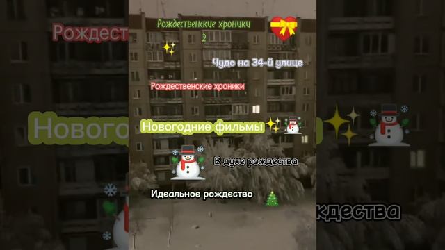 новогодние/рождественские фильмы☃️