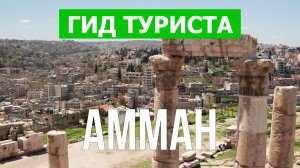 Город Амман что посмотреть | Видео 4к | Иордания, Амман с высоты птичьего полета