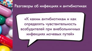 К каким антибиотикам и как определять чувствительность возбудителей при ВИ мочевых путей