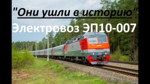 "Они ушли в историю" Электровозы серии ЭП10. ЭП10-007 с пассажирским поездом