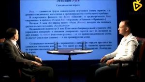Русь. Скандинавское слово. Академик Зализняк просто и ясно объясняет.