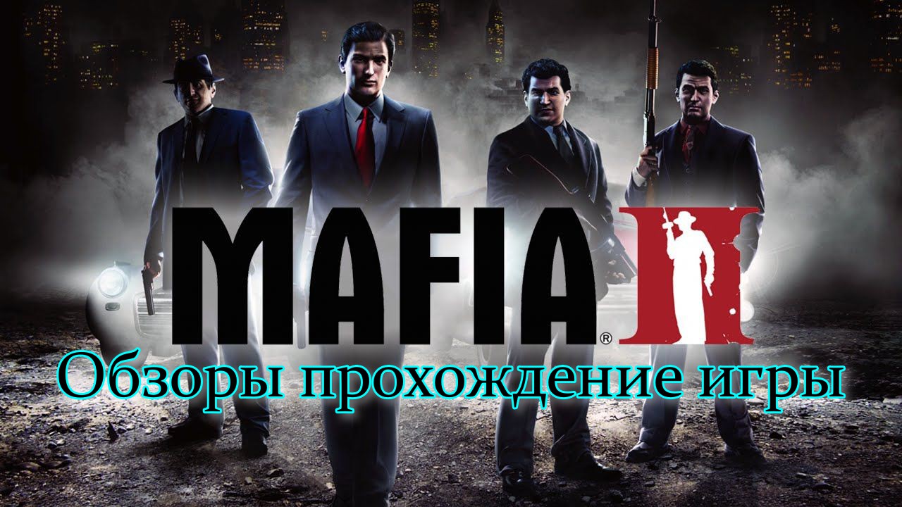 Mafia отзывы