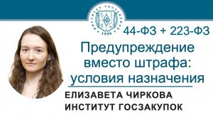 Предупреждение вместо штрафа: условия назначения (Законы №№ 44-ФЗ и 223-ФЗ), 15.08.2024