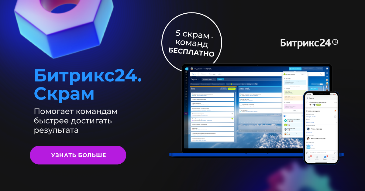 Битрикс24.Скрам.