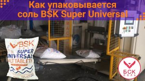 BSK SUPER UNIVERSAL — как производится таблетированная соль