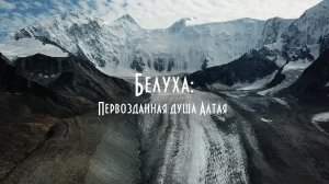 Белуха: Первозданная душа Алтая