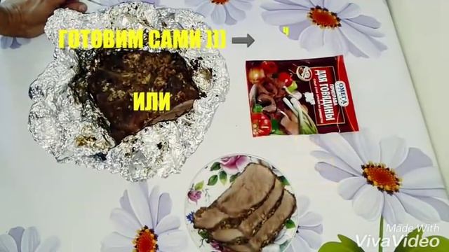 Говядина в духовке! / Beef in the oven!
